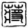 原版仁爱大学文凭【degxx.com】