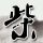 办理高仿捷尔赛国际学院文凭学位【degxx.com】