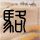 美国疑似在伊朗村庄布设地雷